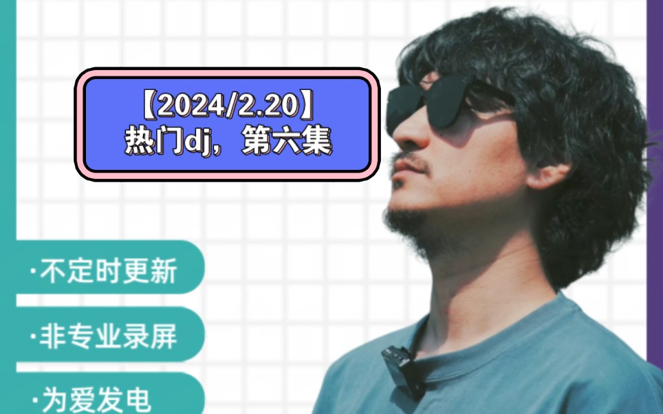 【2024/2.20】全网最好听的热门dj,第六集,万人午夜嗨dj@空巢老人小黑屋哔哩哔哩bilibili