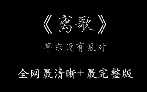 下载视频: 「全网最清晰+最完整」离歌-草东没有派对