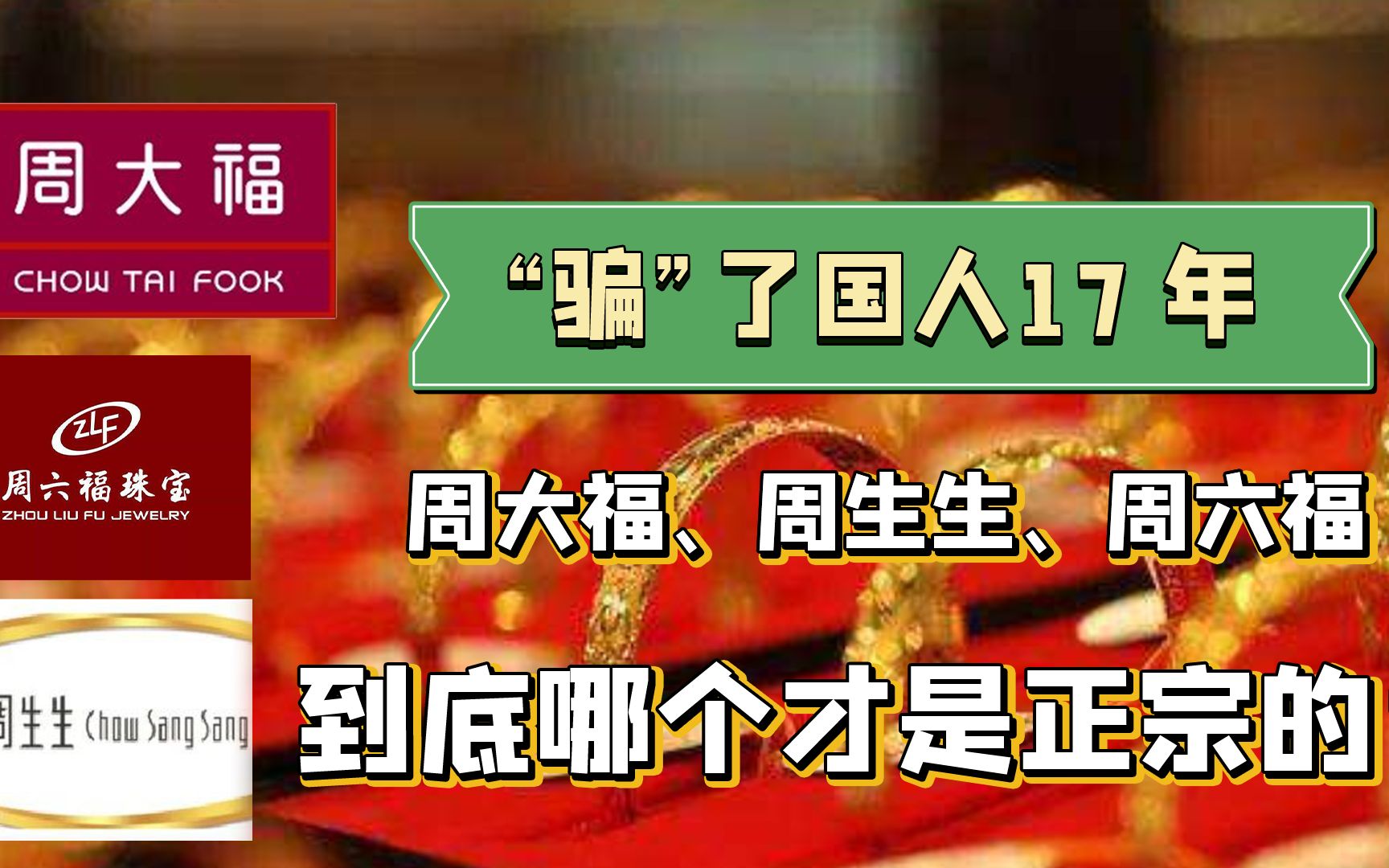 周大福、周生生、周六福,哪个才是正品,知道谁“骗”了国人17年吗?哔哩哔哩bilibili