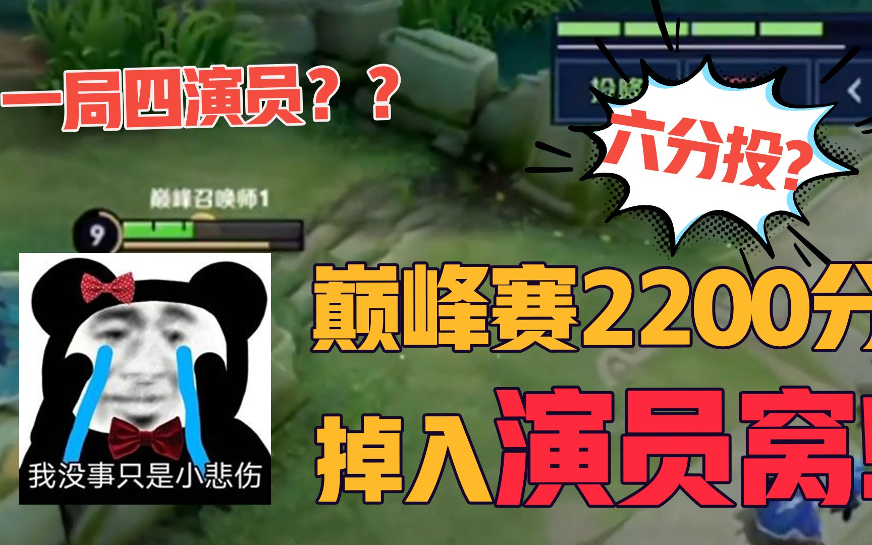 【梦飞】一局四个演员?巅峰赛2200分直接六分投?电子竞技热门视频