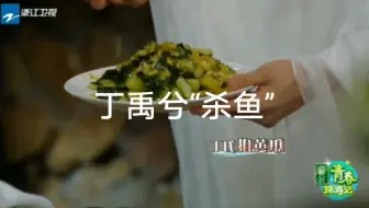 丁禹兮“杀鱼”不是  拍黄瓜 丁禹兮贾玲还原《传闻中的陈芊芊》名场面