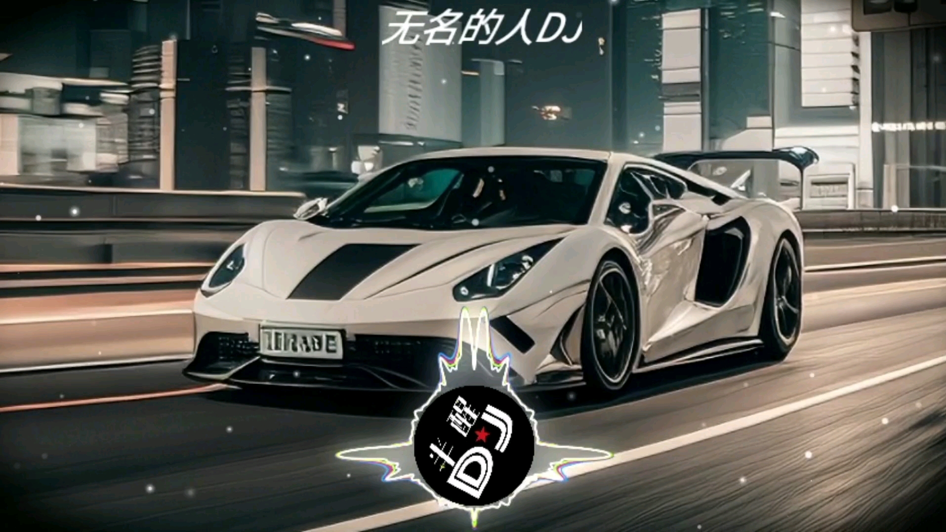 无名的人dj版,中文dj歌曲舞曲劲爆音乐嗨曲车载夜店慢摇dj.