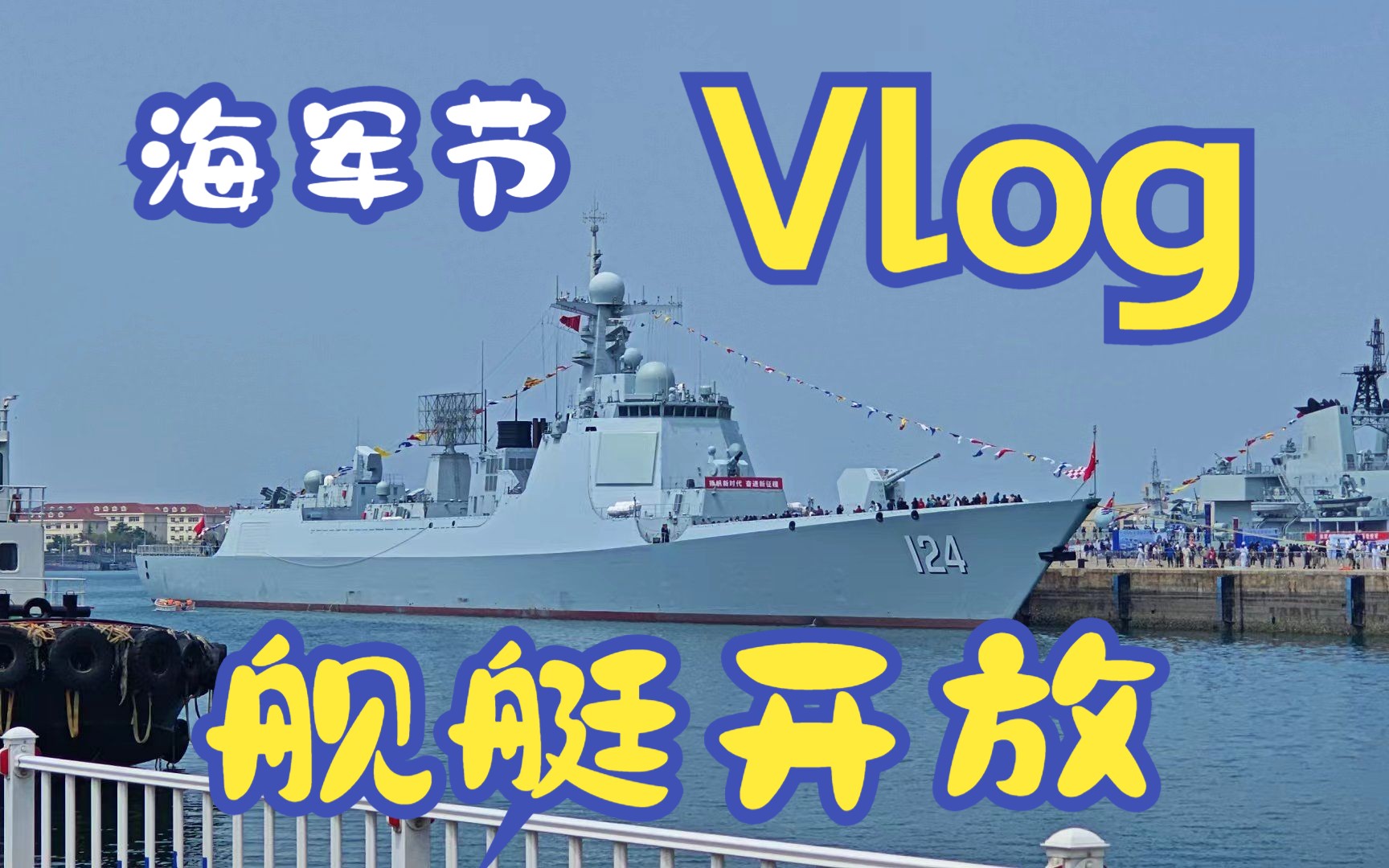 【海军开放日Vlog】UP带您沉浸式体验054A大庆舰 052D开封舰 903可可西里湖舰 洪泽湖号援潜救生船哔哩哔哩bilibili