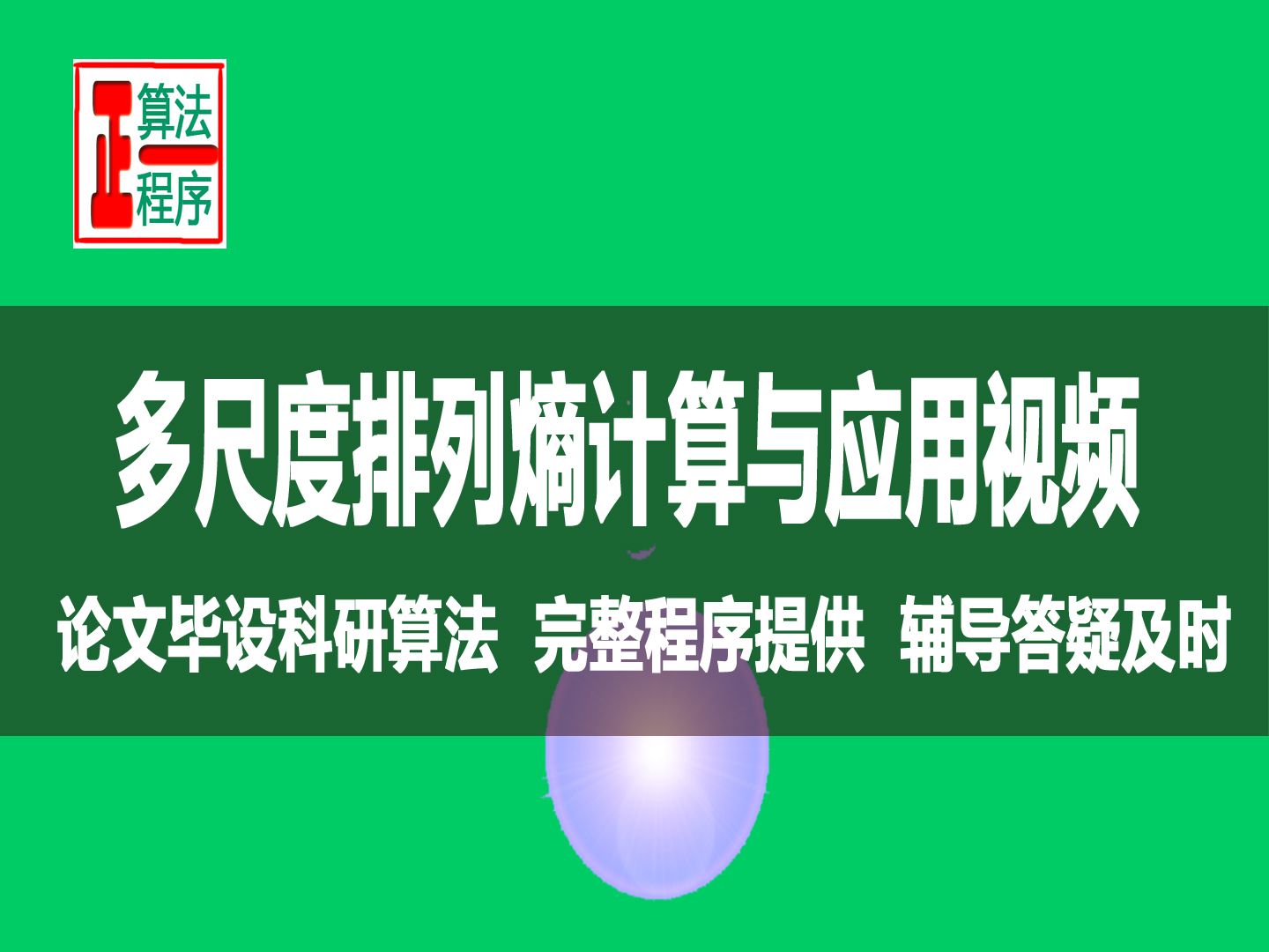 多尺度排列熵算法和MATLAB程序详解视频计算与分析9个典型信号的MPE哔哩哔哩bilibili