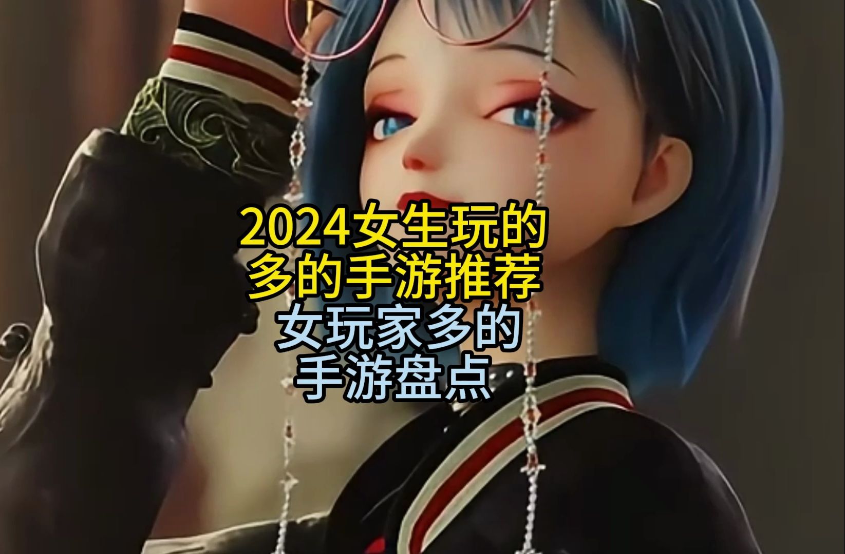 2024女生玩的多的手游推荐 女玩家多的手游盘点