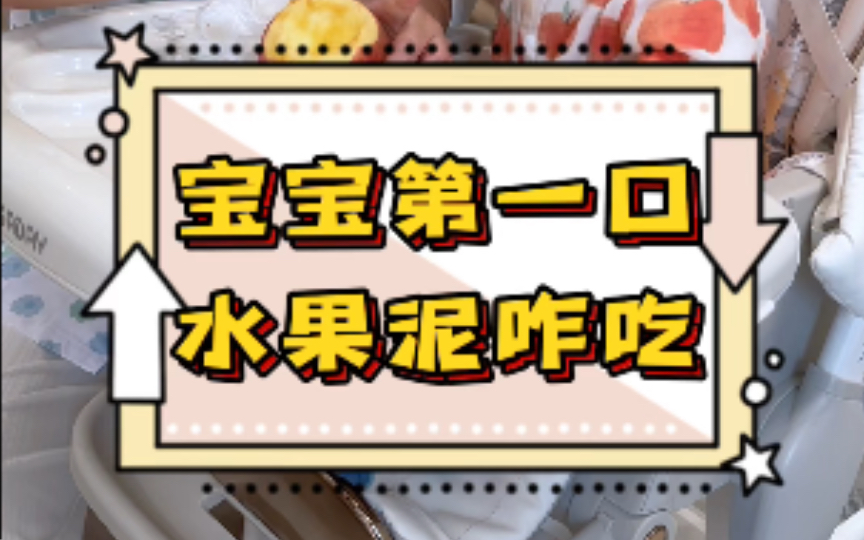 宝宝添加辅食之后,第一口果泥该咋吃?今天咱们唠一唠哔哩哔哩bilibili