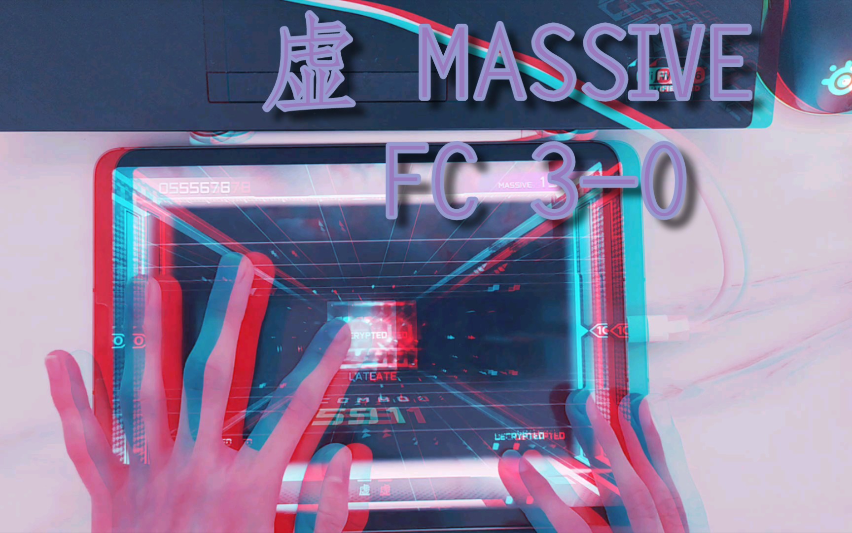 [图]【Paradigm：Reboot/年度最最最逆天音游】虚 MASSIVE FC 3-0 特效手元