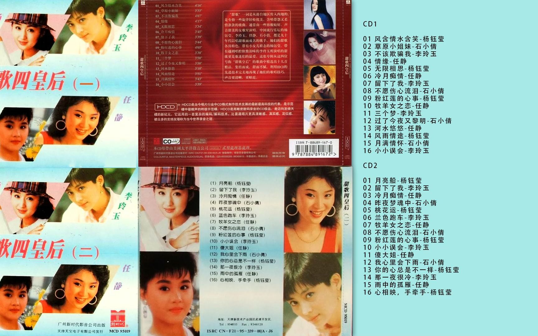 [图]杨钰莹/李玲玉/石小倩/任静 -《甜歌四皇后 2CD》1995[FLAC+CUE]