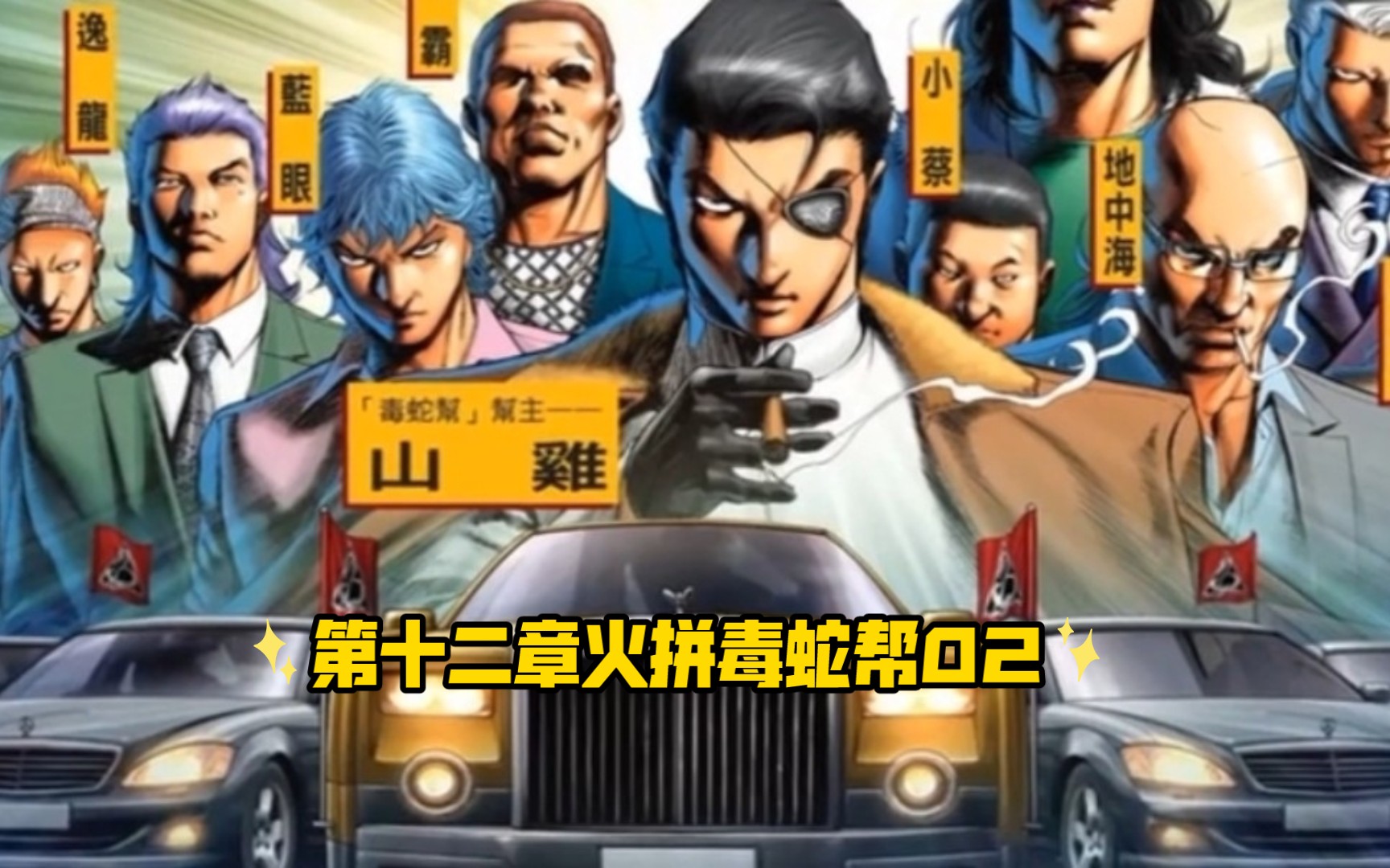 古惑仔漫画第十二章火拼毒蛇帮02