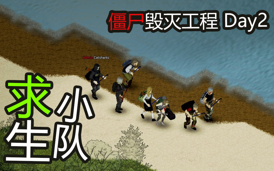 僵尸毁灭工程警报一响全队白养求生小队被僵尸包围