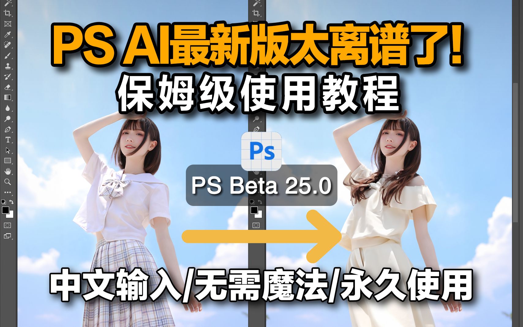 PS AI最新版太离谱了!PS Beta 25.0保姆级使用教程!中文输入/无需魔法哔哩哔哩bilibili