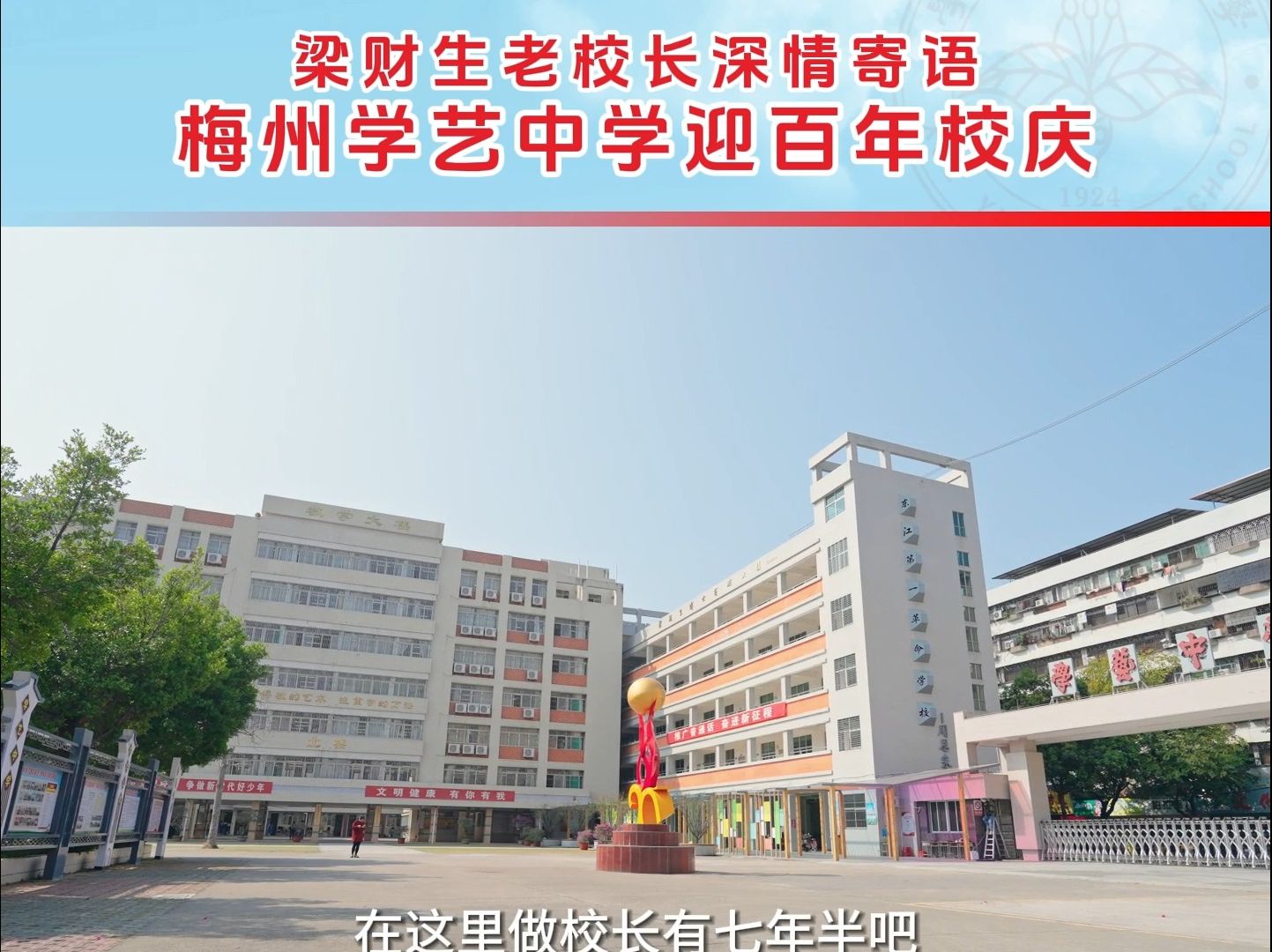 学艺中学迎百年校庆,梁财生老校长深情寄语哔哩哔哩bilibili