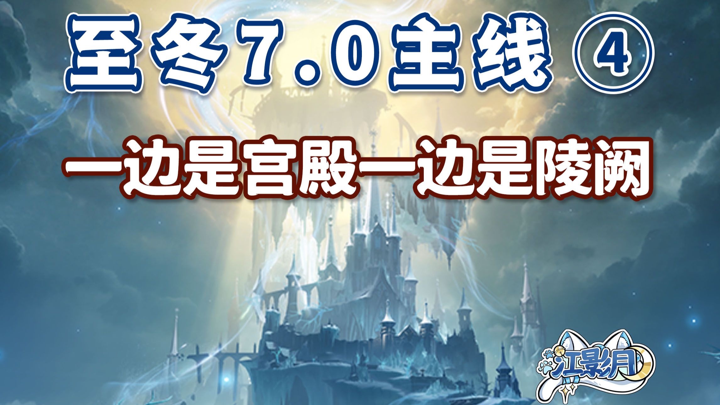 【原神】一边是宫殿一边是陵阙/至冬7.0开图主线④/望向入梦的白冕/石兽如幽灵般端坐/晶结蕴藏的卵石/灰眸碎片/原神7.0/至冬7.0世界任务