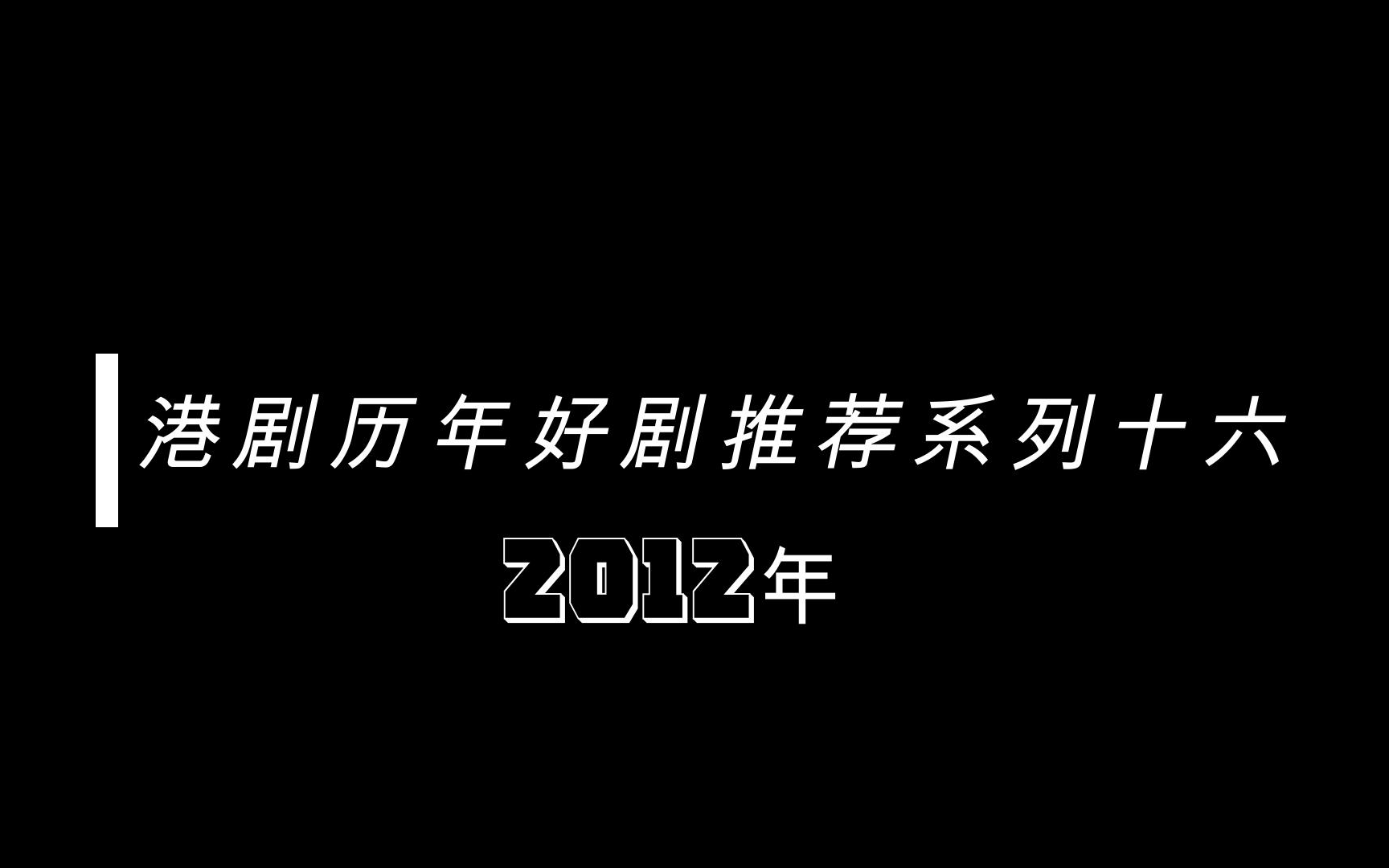 【盘点】港剧历年好剧推荐系列十六2012年哔哩哔哩bilibili