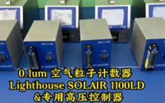 lighthouse Solair1100 空气粒子计数器是行业内能够持续使用的 28.3 升 0.1微米感应度的便携式粒子计数器哔哩哔哩bilibili