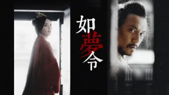 【张震张芷溪】『韩信甄宓』如梦令 | 请转告陛下