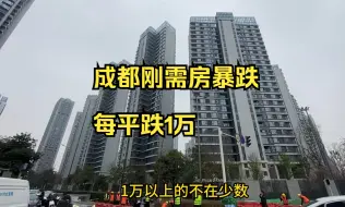 Download Video: 成都刚需房暴跌，每平跌1万，接近腰斩，中产到底该怎么买房?