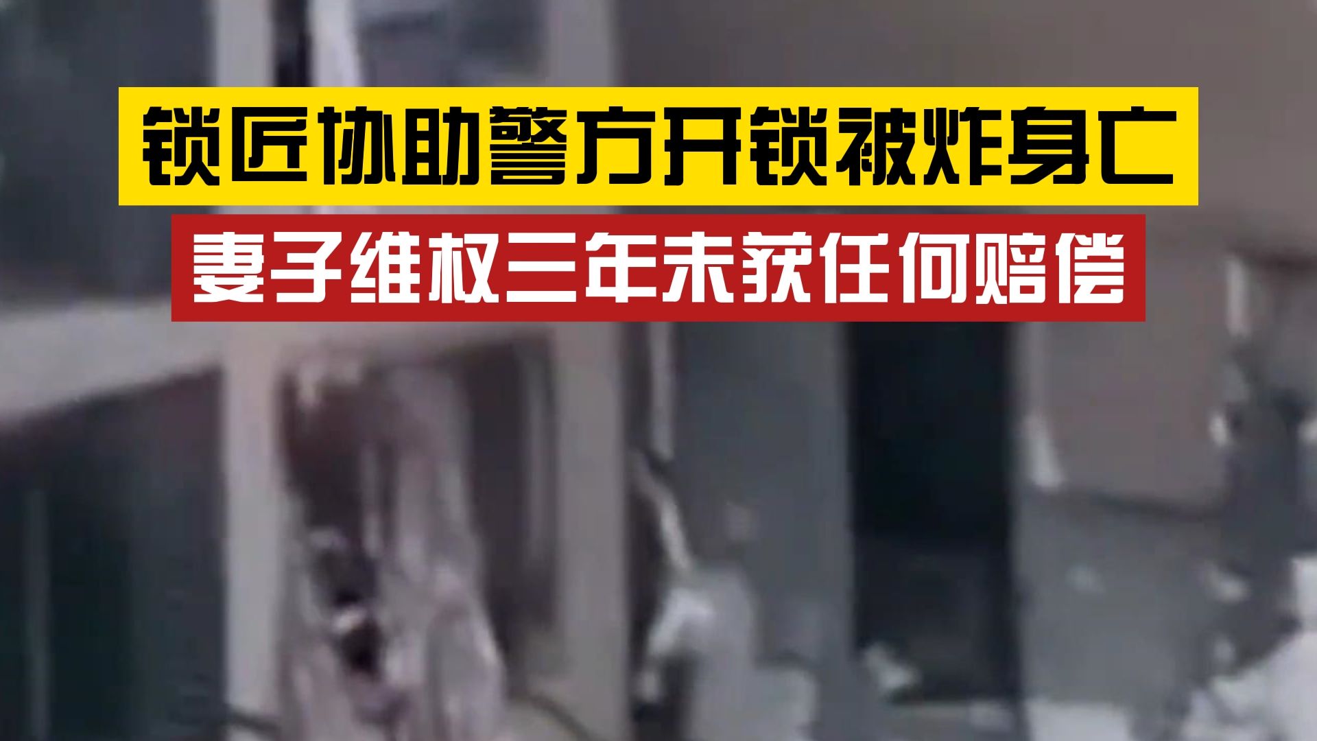 锁匠协助警方被炸身亡未获赔偿,一起遇难的民警被记一等功,锁匠妻子:丈夫的死像没有发生过哔哩哔哩bilibili