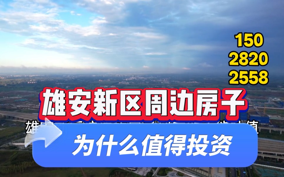 「標籤」雄安新區周邊的房子為什麼值得投資/有什麼優勢