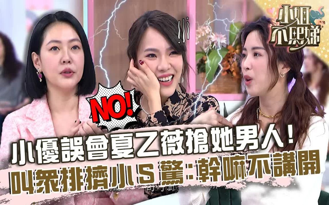 小优误会夏乙薇抢她男人!联合众人排挤小S惊:干嘛不讲开!哔哩哔哩bilibili