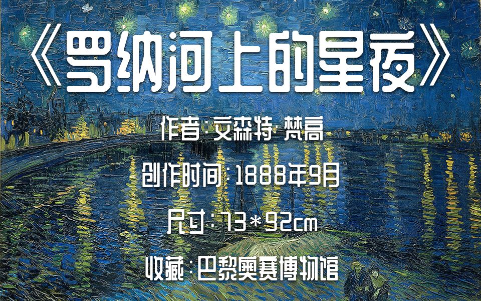 [图]名画32 ·「罗纳河上的星夜 」- 梵高