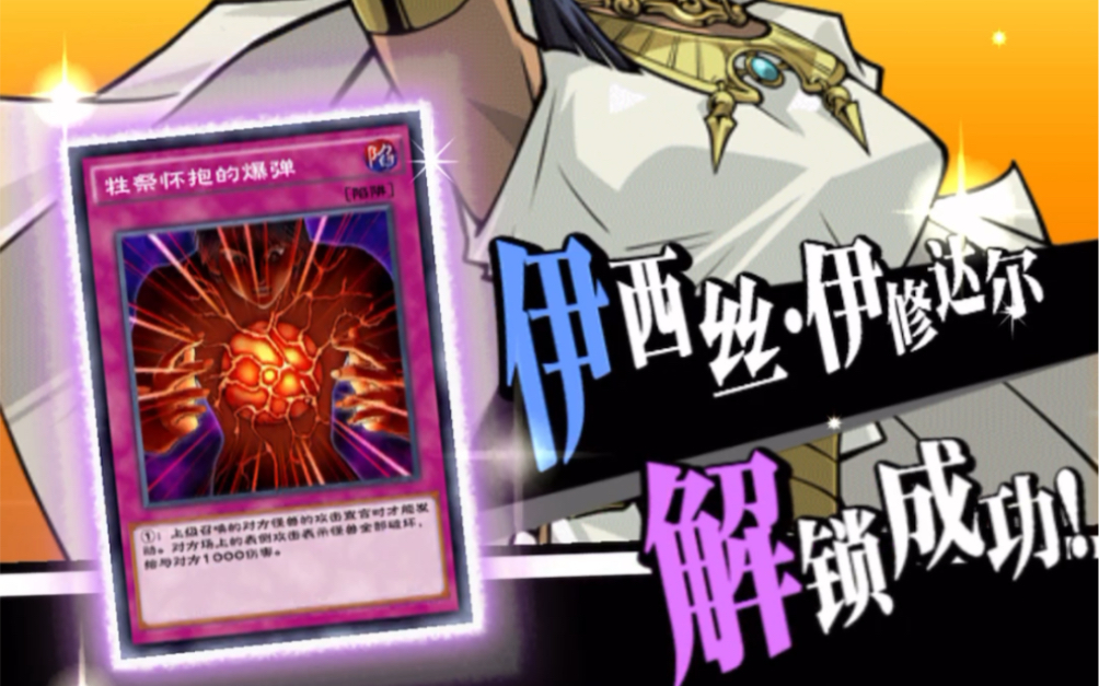 【游戏王·决斗链接】伊西丝·伊修达尔获得方法(超平民魔陷流)