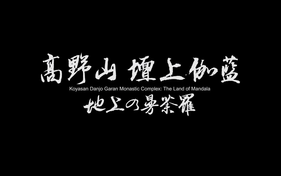 [图]VRコンテンツ『高野山 壇上伽藍―地上の曼荼羅―』