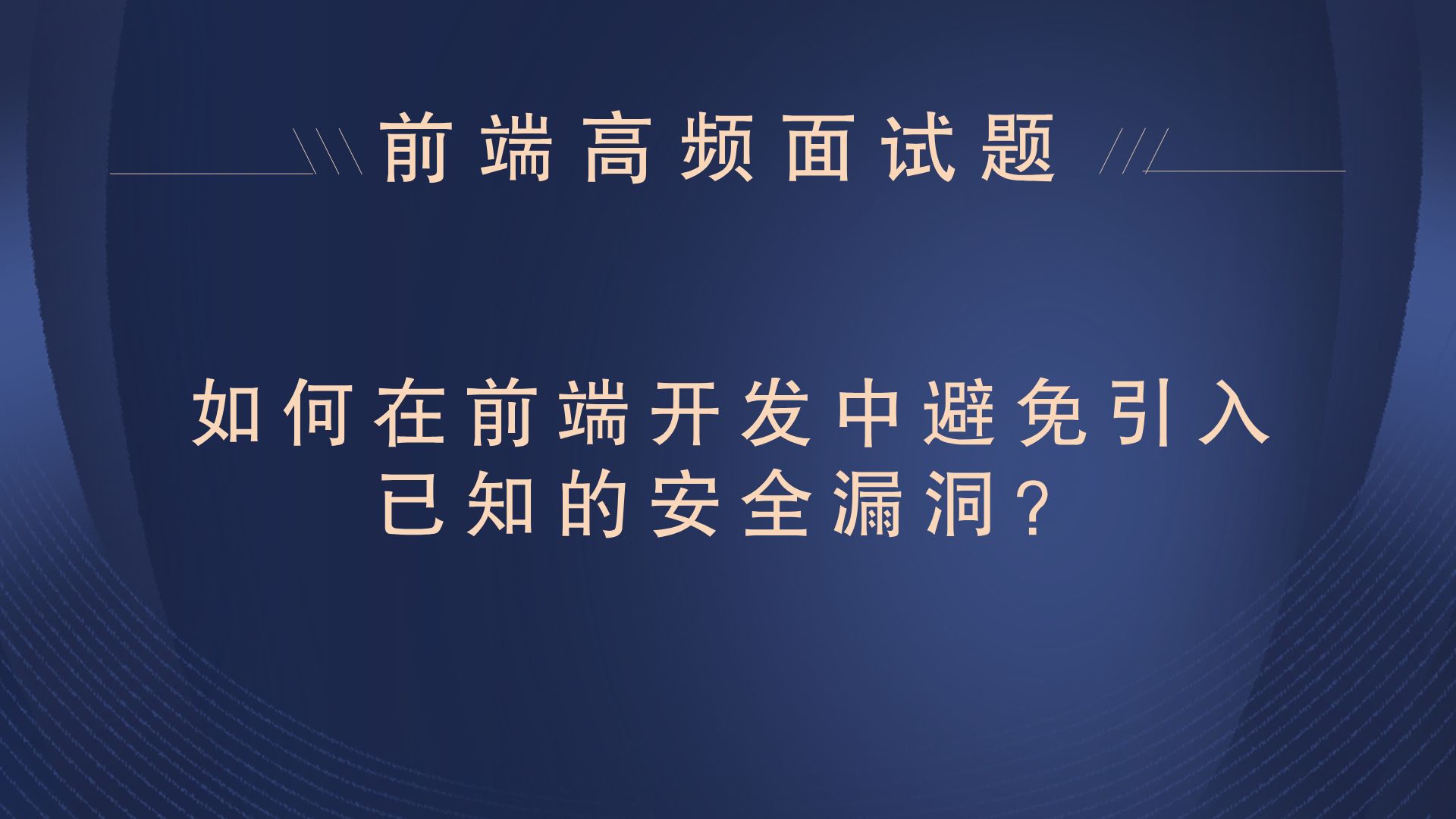 【25年最新前端面试题】如何在前端开发中避免引入已知的安全漏洞?哔哩哔哩bilibili