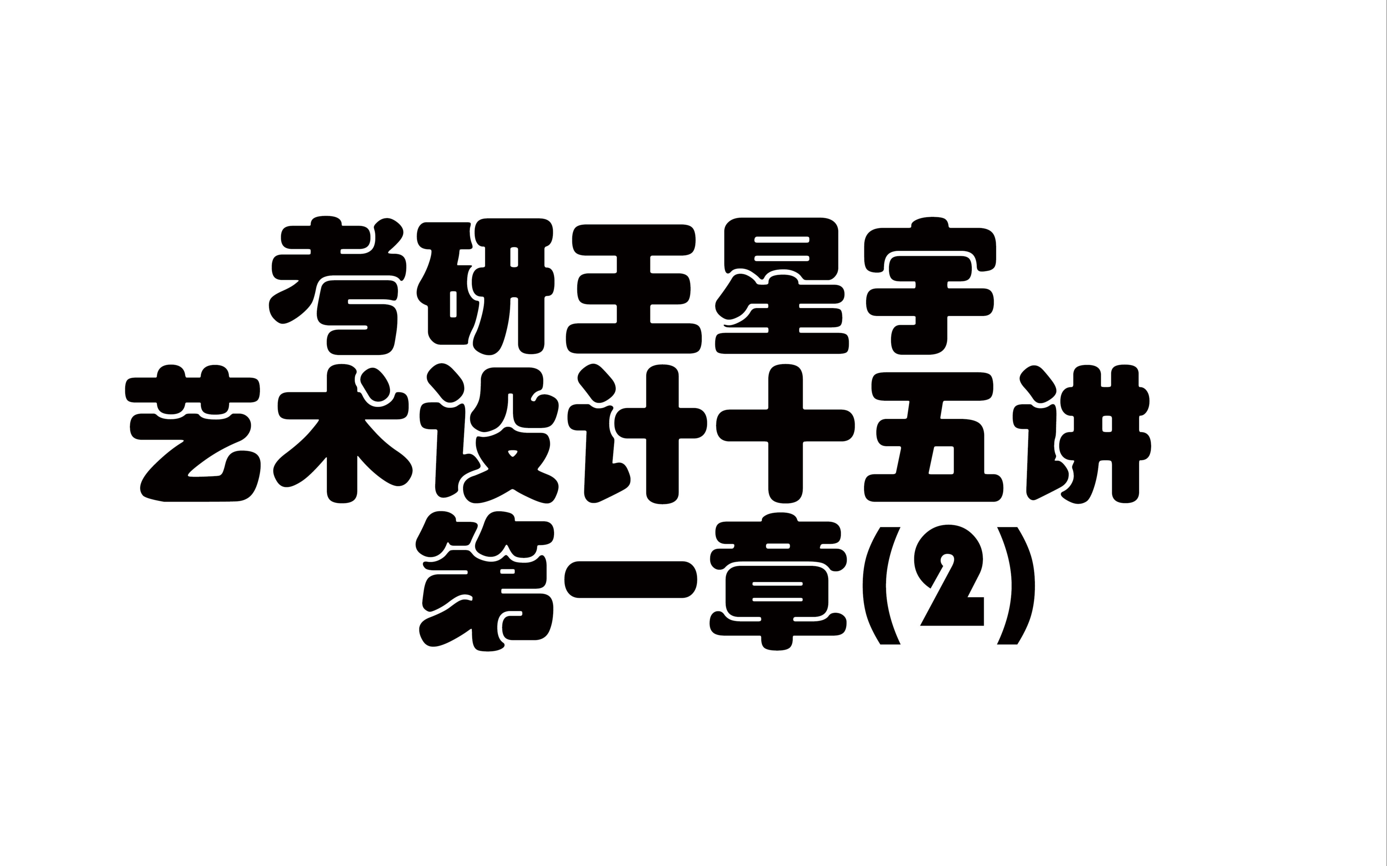 [图]【艺术设计学理论】【艺术设计学十五讲】设计艺术学十五讲第一章（2）