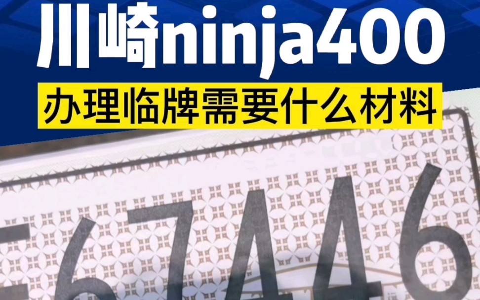 第四集|提车必知的5个问题,川崎ninja400摩托车办理临牌需要什么材料?流程是怎样的?哔哩哔哩bilibili