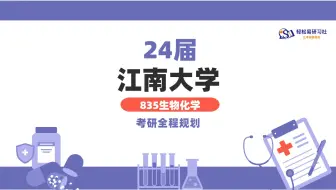 24届江南大学835生物化学考研初试全程规划-835-24届江南大学考研-制药工程专硕考研-全程规划-小东师兄-轻松易研习社专业课