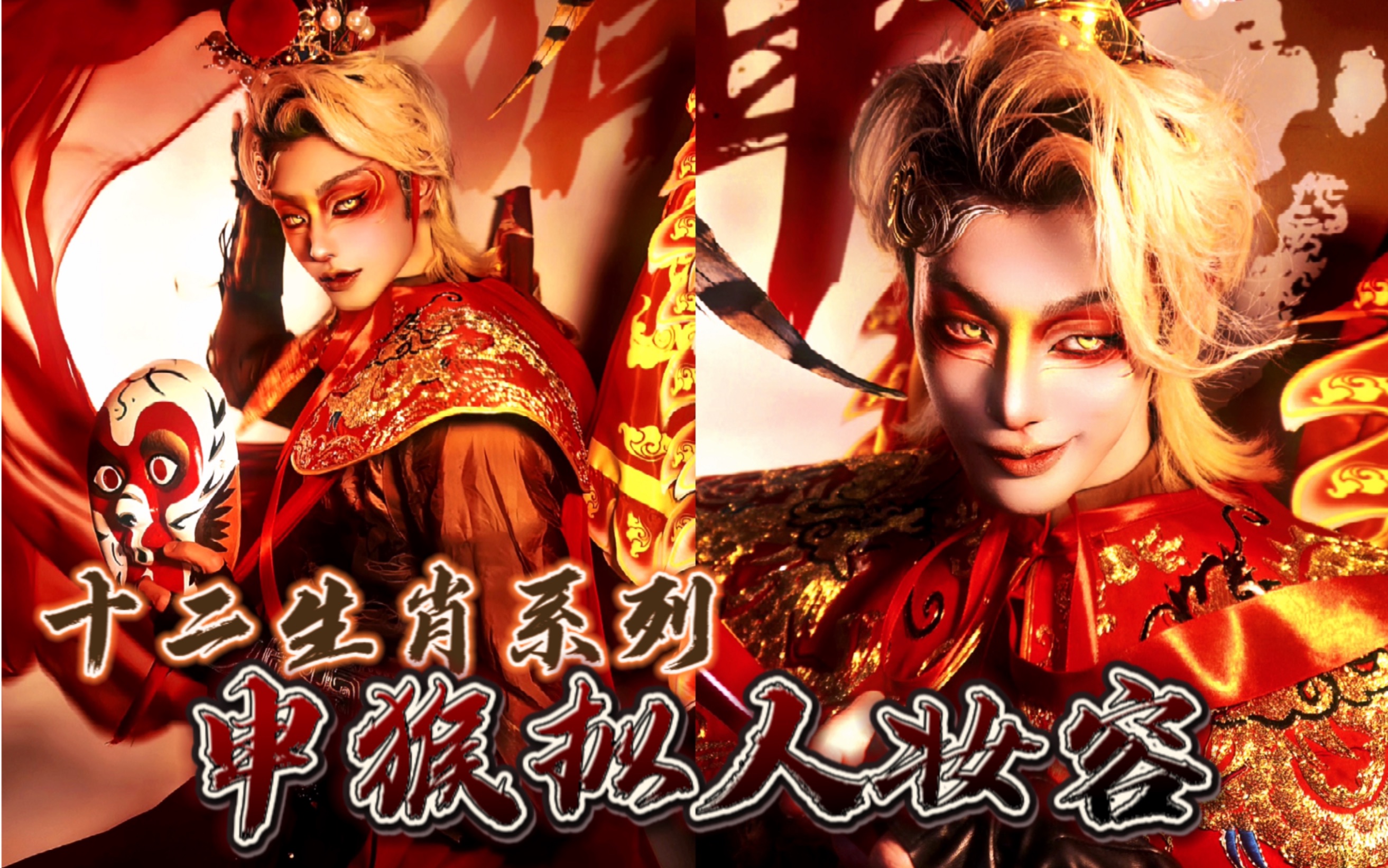 十二生肖拟人妆容——申猴