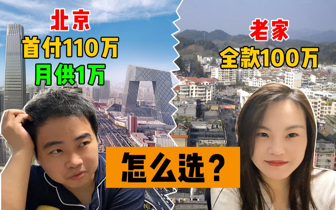 北京买房:首付110万,月供1万;老家全款100万,应该怎么选?希望大家可以给些建议.哔哩哔哩bilibili