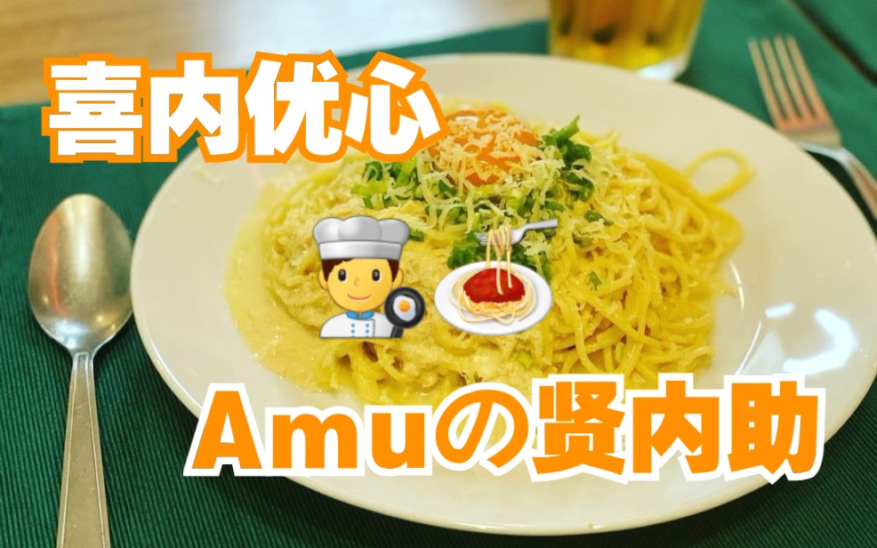 【喜内优心】料理达人 Amu直播 优心做饭cut哔哩哔哩bilibili