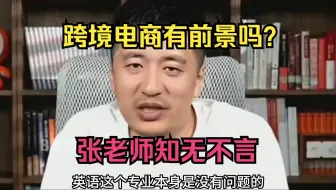 跨境电商有前景吗？张老师知无不言
