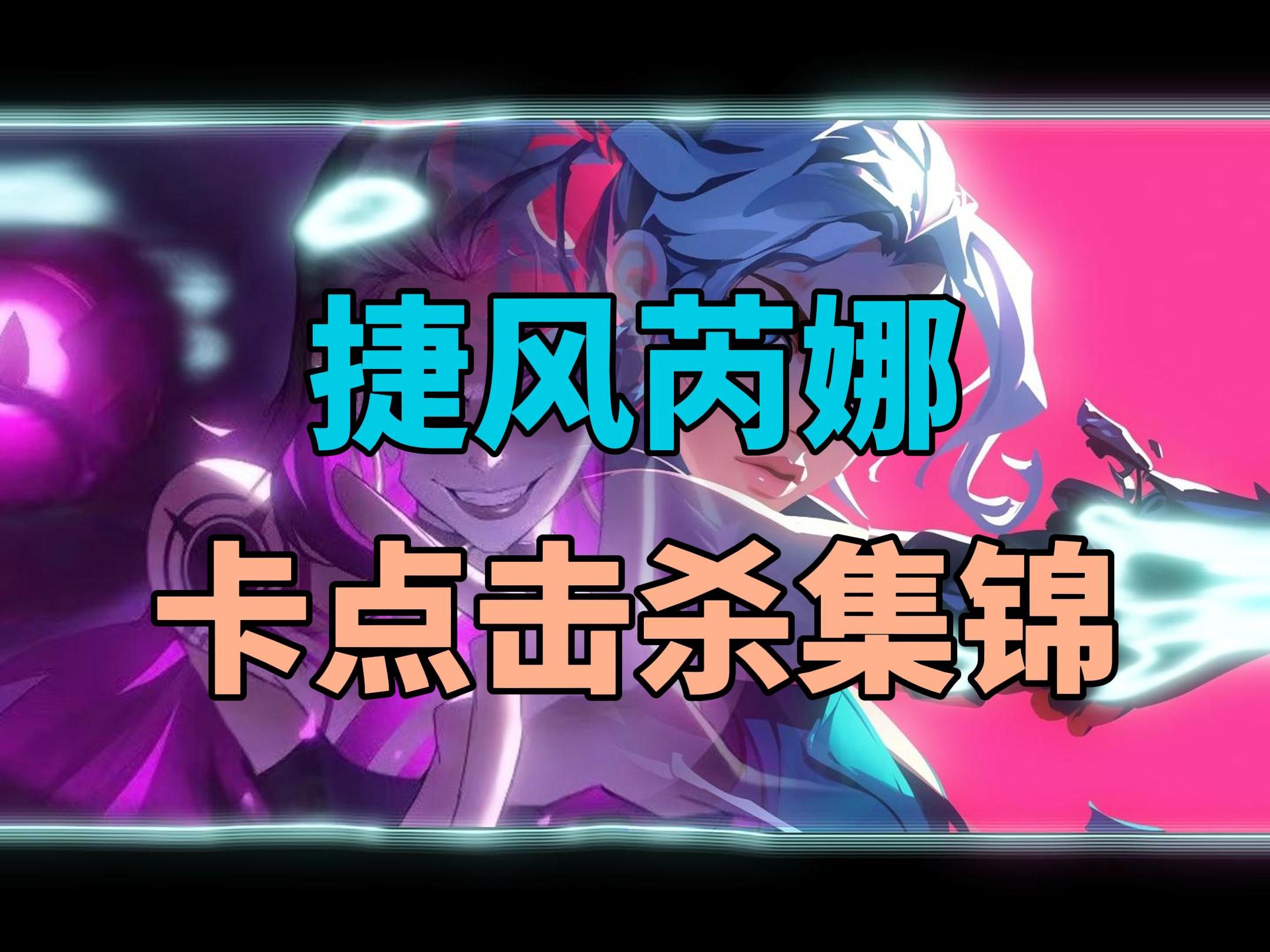 捷风芮娜击杀集锦!速速来看!