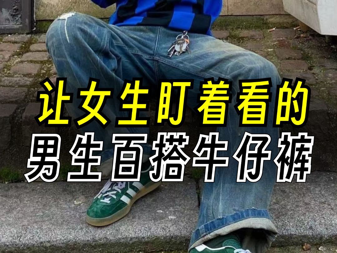 选对牛仔裤,帅气加倍!总是选不好牛仔裤的男生看这一期就够了!附8款基础百搭的高性价比男士牛仔裤分享丨裤子丨男裤丨水洗牛仔裤丨牛仔裤丨直筒裤...