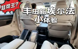 Download Video: 不坑穷人的丰田埃尔法究竟啥水平？不吹不黑聊40系的优缺点（下）