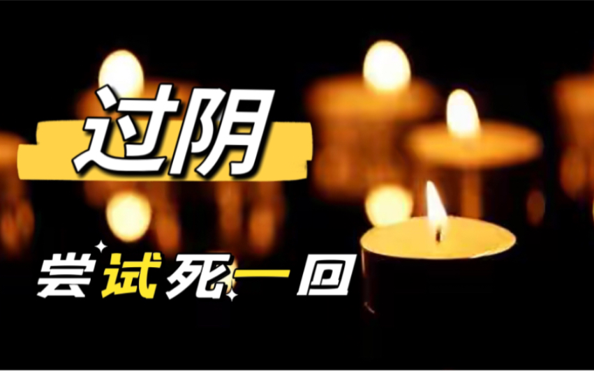 [图]活人去阴曹地府游历的方法，传说会过阴的人出生时竟然不会**，真给你机会你有胆量尝试去阴间吗