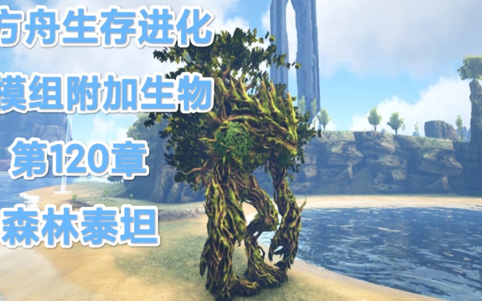 《方舟生存进化-模组附加生物》.第120章:森林泰坦.