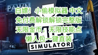 Download Video: 白嫖！小偷模拟器 中文+免付费解锁解锁完整版，无限金币，无限技能点，懒人包一键直装