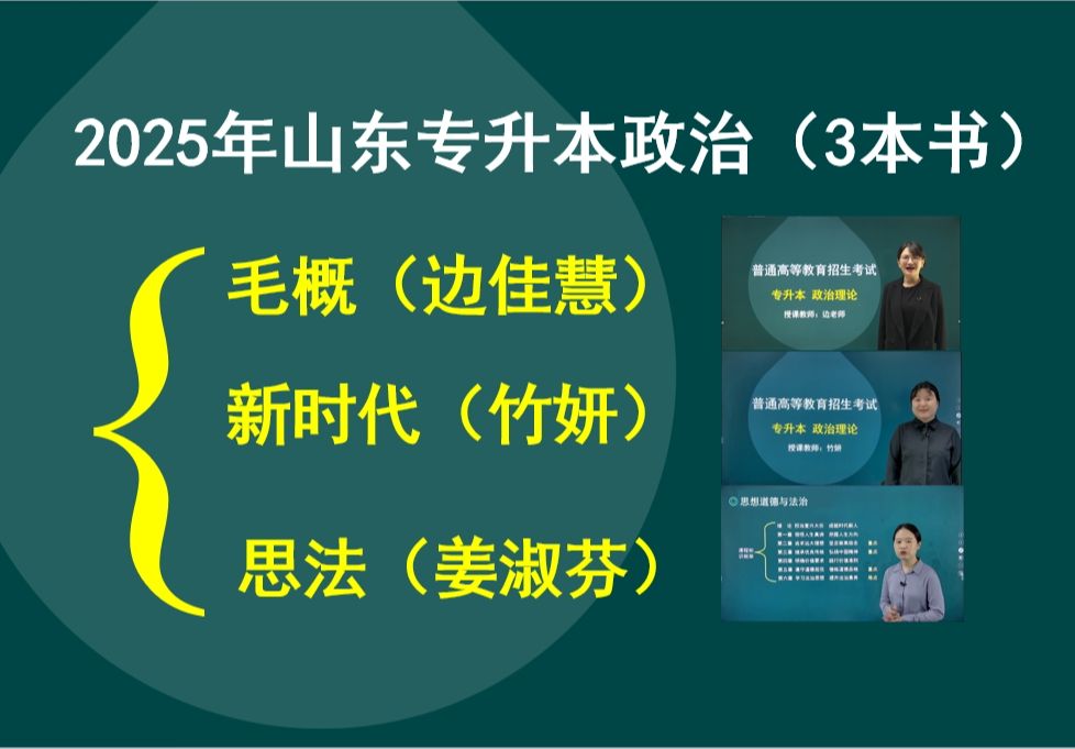 2025年山东专升本《政治》精讲网课(毛概+新时代+思法)<边佳慧+竹妍+姜淑芬>送刷题APP+知识点汇编+教师答疑哔哩哔哩bilibili