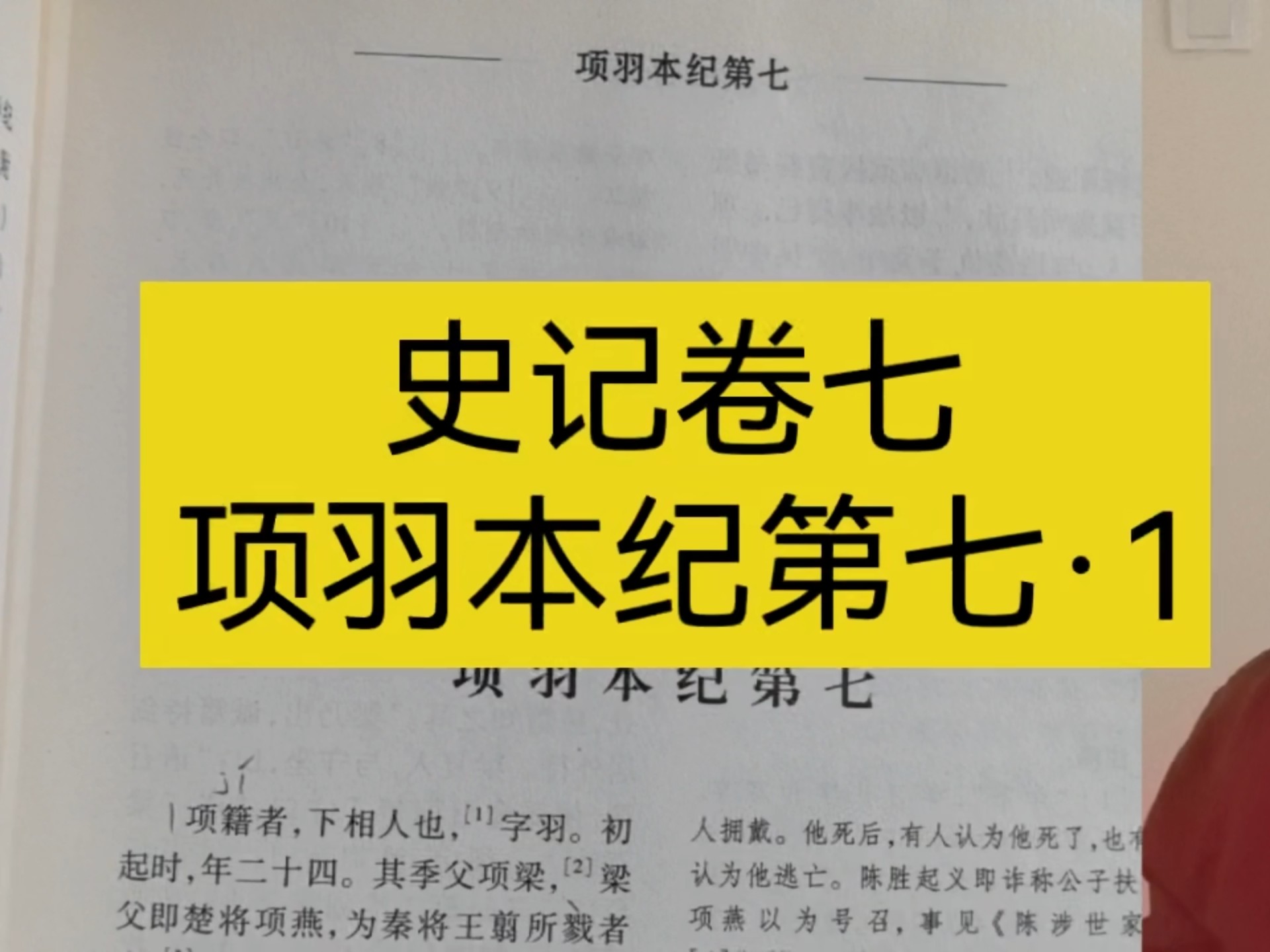 史记卷七·项羽本纪第·1