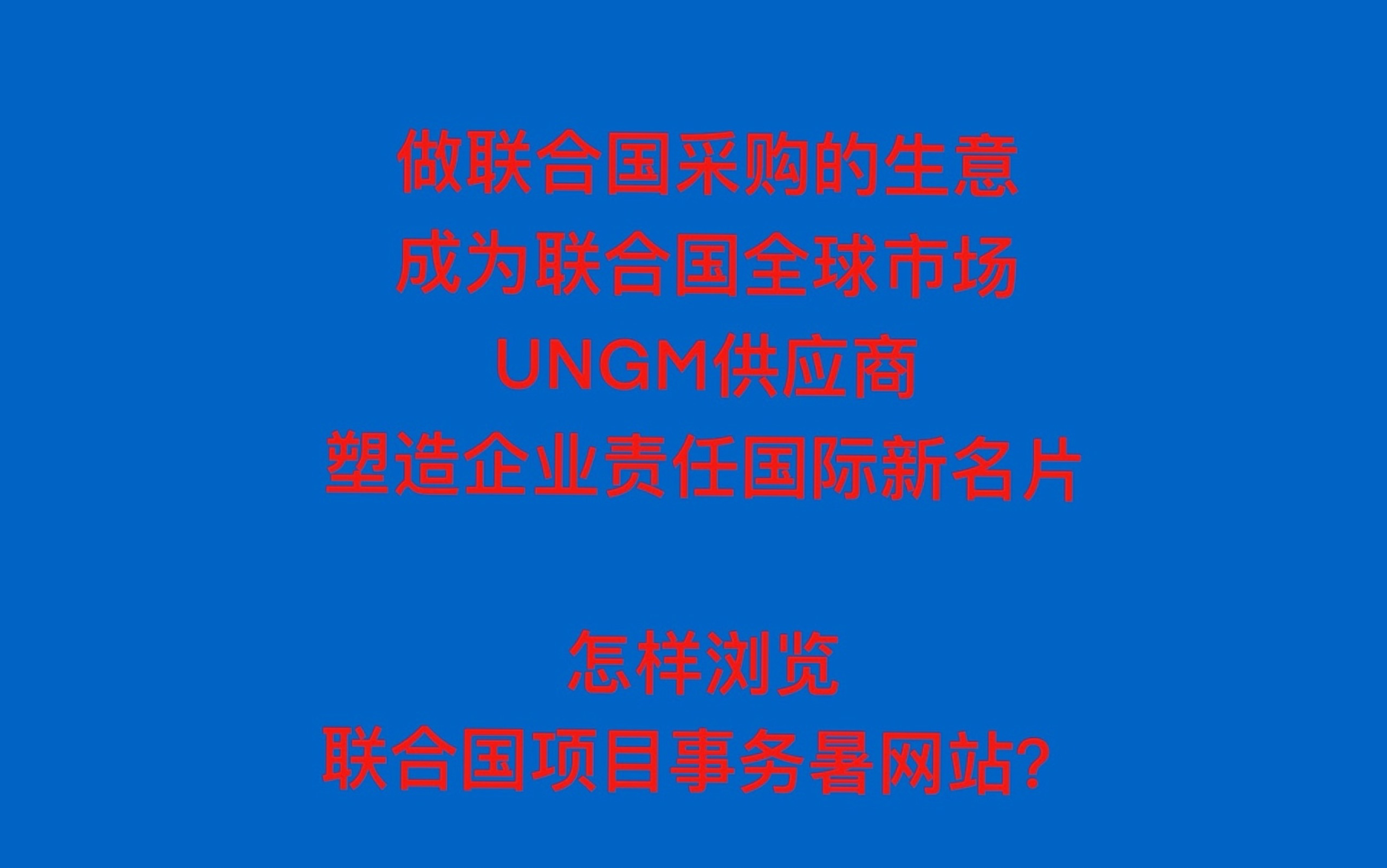 做联合国采购的生意成为联合国全球市场UNGM供应商塑造企业责任国际新名片怎样浏览联合国项目事务暑网站?哔哩哔哩bilibili