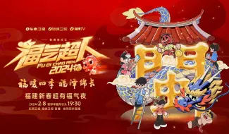 Скачать видео: 《福气超人——2024新春超有福气夜》