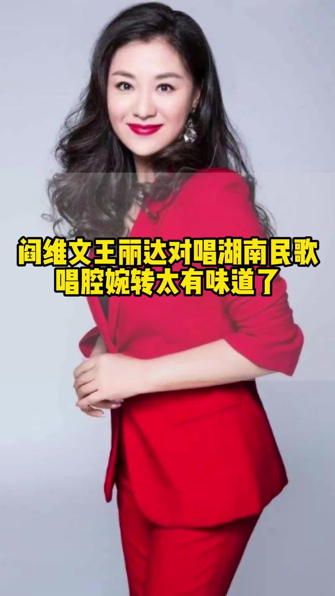 王丽达对唱湖南民歌唱腔婉转太有味道了#阎维文 #王丽达 #阎维文老师