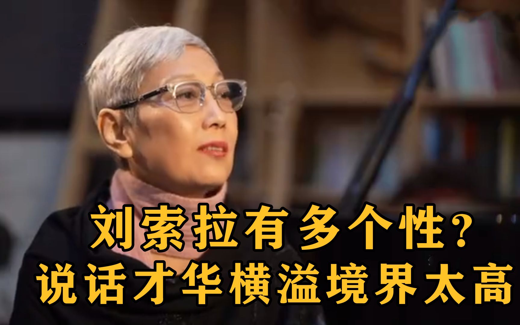 刘索拉真是太有个性了,一番话异常风趣又才华四溢,境界太高了!