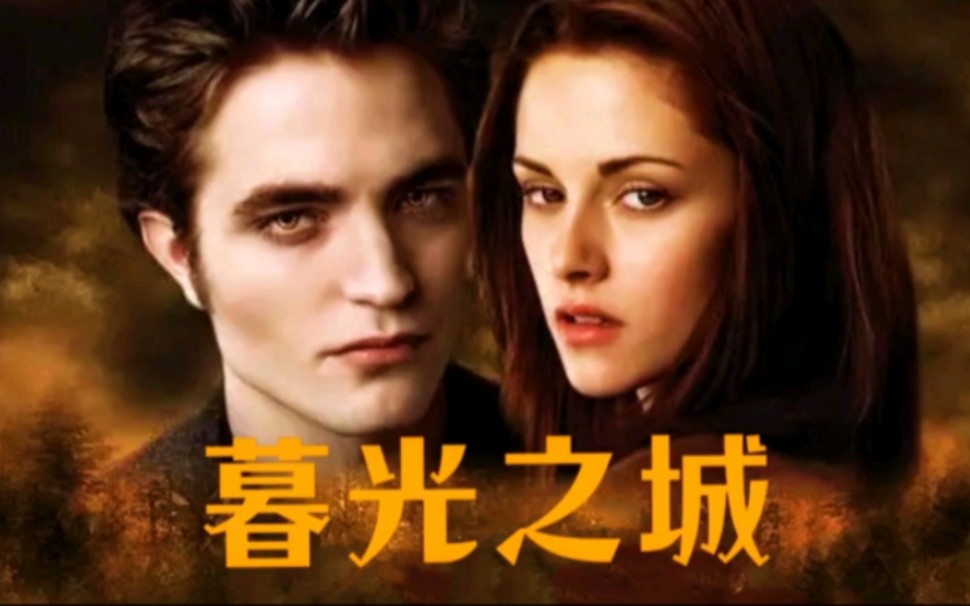 欧美经典歌曲《A Thousand Years》电影《暮光之城》主题曲!时光在变唯爱永存!哔哩哔哩bilibili