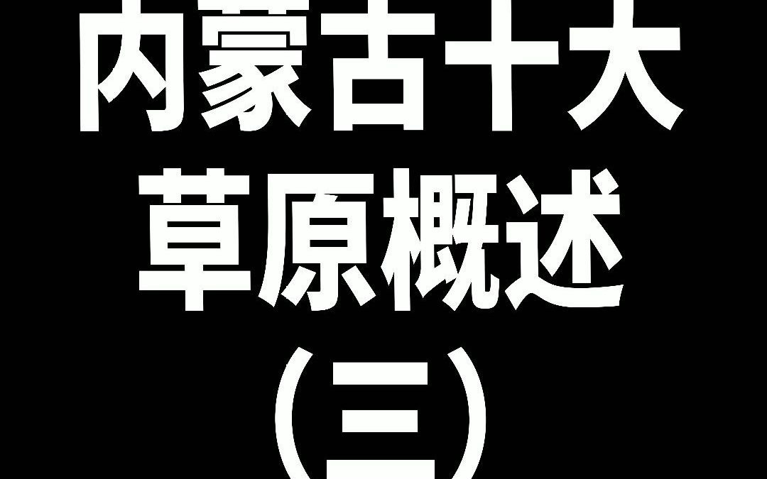 【了解内蒙古草原文化】内蒙古十大草原概述(三)哔哩哔哩bilibili