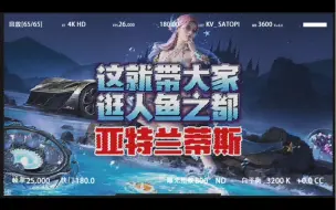 Download Video: 【王牌竞速】这就带大家 逛人鱼之都 亚特兰蒂斯 #王牌竞速 #王牌竞速上车开大招